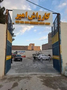 کارواش امیر