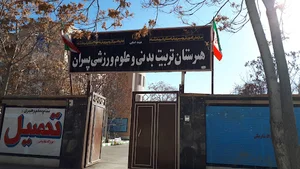 هنرستان تربیت بدنی