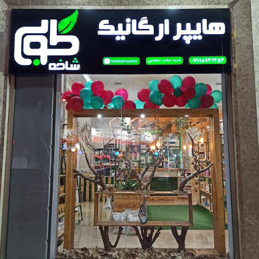 ارگانیک طوبی