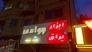 ابزار یراق جوادی