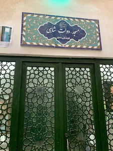 مسجد دولتشاهی