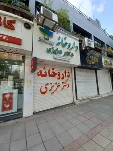 داروخانه دکتر عزیزی