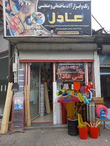 رنگ وابزار الات ساختمانی عادل
