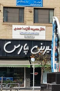 مطب دکتر معصومه شازده احمدی 2