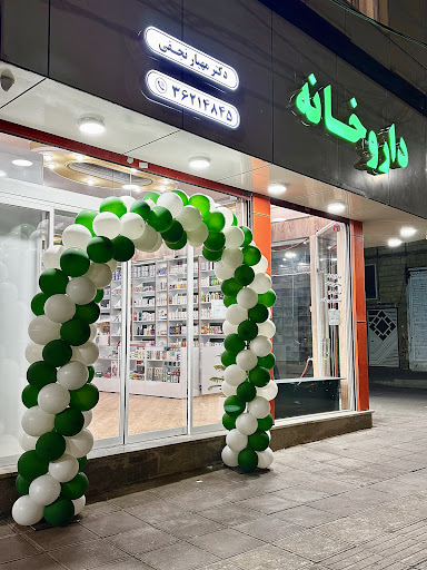 داروخانه دکتر مهیار نجفی