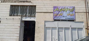 تولیدی جوراب ولباس زیر یاس