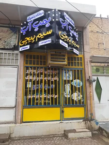 فروشگاه یعقوبی 2