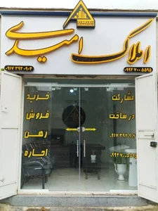 مشاور املاک امیدی 2