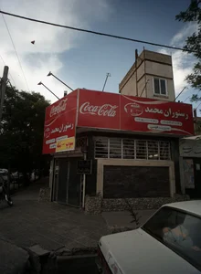 رستوران محمد 2