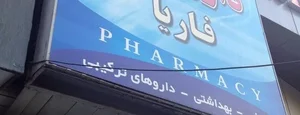 داروخانه فاریا