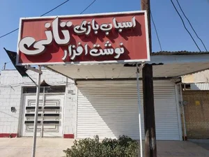 اسباب بازی و نوشت افزار تانی