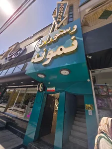 رستوران نمونه 3