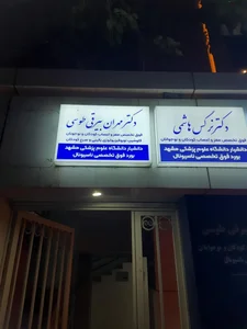 دکتر مهران بیرقی 4
