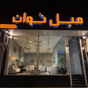 مبل نوان شعبه ۲ | Mobl Novan