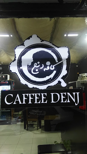 کافه دنج