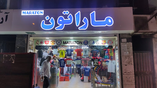 ورزشی ماراتون