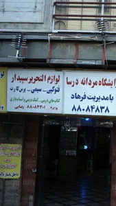 لوازم التحریر سپیدار 2