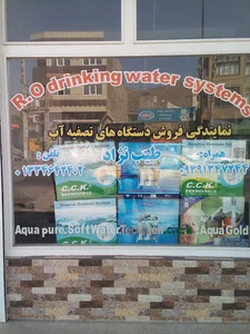 تصفیه اب طیب نژاد