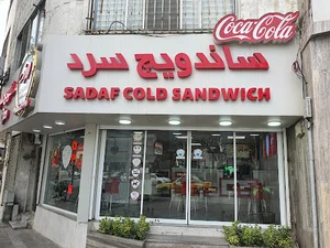 ساندویچ صدف