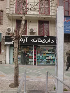 داروخانه آبان