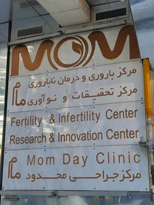 مرکز درمان ناباروری و باروری مام