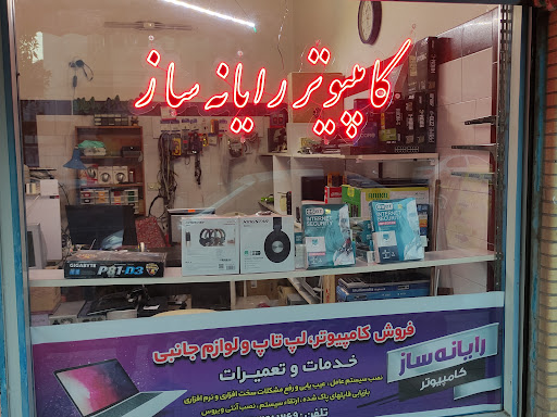 کامپیوتر رایانه ساز