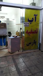 تصفیه آب پارس