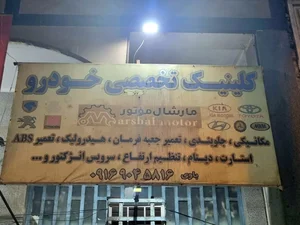 مکانیکی و تنظیم موتور میثم 2