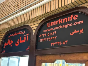 فروشگاه آقای چاقو
