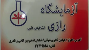 آزمایشگاه رازی 2