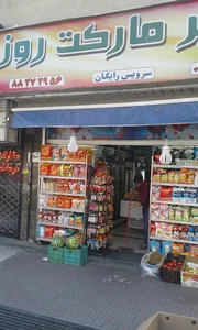 روزمارکت