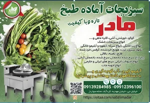 سبزیجات آماده مادر