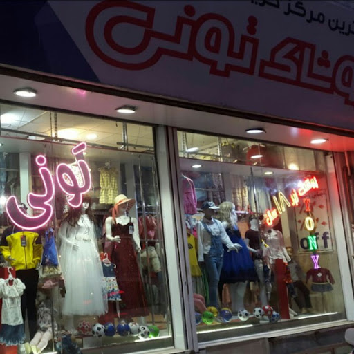 پوشاک تونی