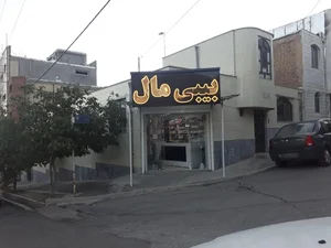 بیبی مال 2