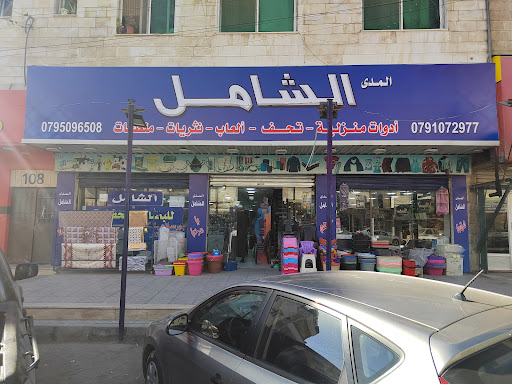 مؤسسه المدى الشامل