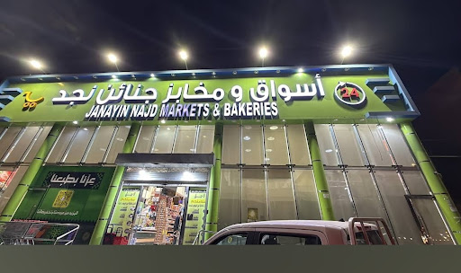 أسواق و مخابز جنائن نجد