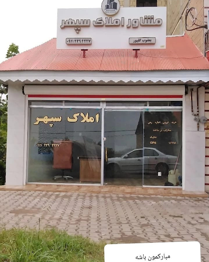 املاک سپهر.گلپور.حیدری