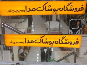 پوشاک مدا - مجیدی فرد