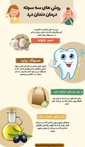 ۱۲ روش قطعی برای درمان سه سوته دندان درد | درمان خانگی دندان درد