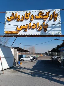 کارواش و پارکینگ پارادایس