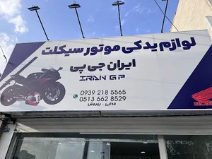 لوازم یدکی موتور سیکلت ایران جی پی