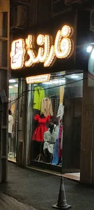 Farland boutique - بوتیک فارلند
