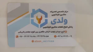تعمیرات تخصصی ماشین ظرفشویی ولدی