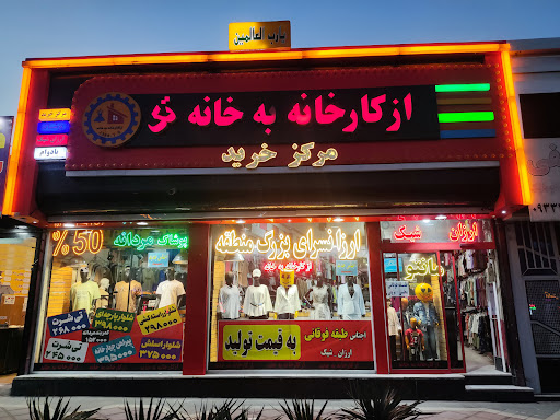 از کارخانه به خانه تک(ارزان سرای تک)