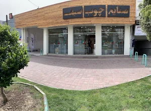 چوب سیف (سیّاف) - بازرگانی ام دی اف MDF