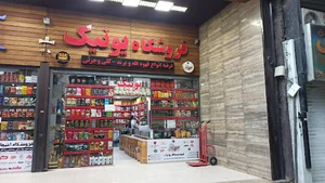 قهوه فروشی یونیک