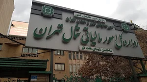 اداره امور مالیاتی شمال شهر تهران