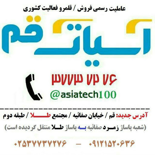 دفتر مرکزی آسیاتک قم