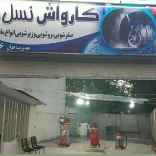 کارواش نسل جوان