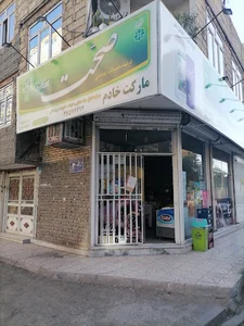 سوپر مارکت خادم